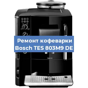 Чистка кофемашины Bosch TES 803M9 DE от кофейных масел в Екатеринбурге